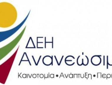 ΔΕΗ: Διάλογος με Τούρκους παράγοντες για τη δημιουργία «ΑΠΕ» στην Τουρκία